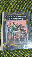 Стал я с вами за правду О.Тихомиров