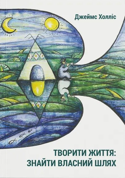 Творити життя: знайти власний шлях. Джеймс Холлис, фото 1