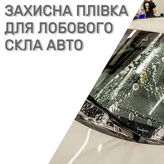 Плівка для захисту лобового скла