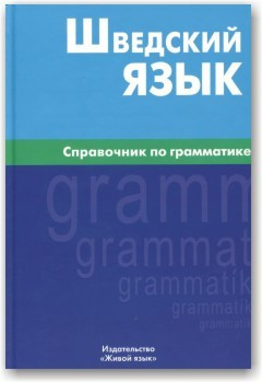 Шведська мова. Посібник із граматики