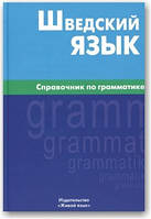 Шведська мова. Посібник із граматики