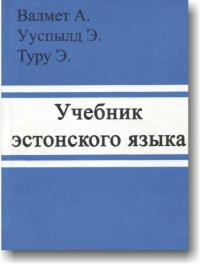 Навчальний естонської мови