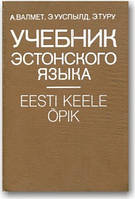 Учебник эстонского языка