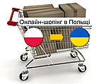 Онлайн - шопінг в Польщі з доставкою в Україну