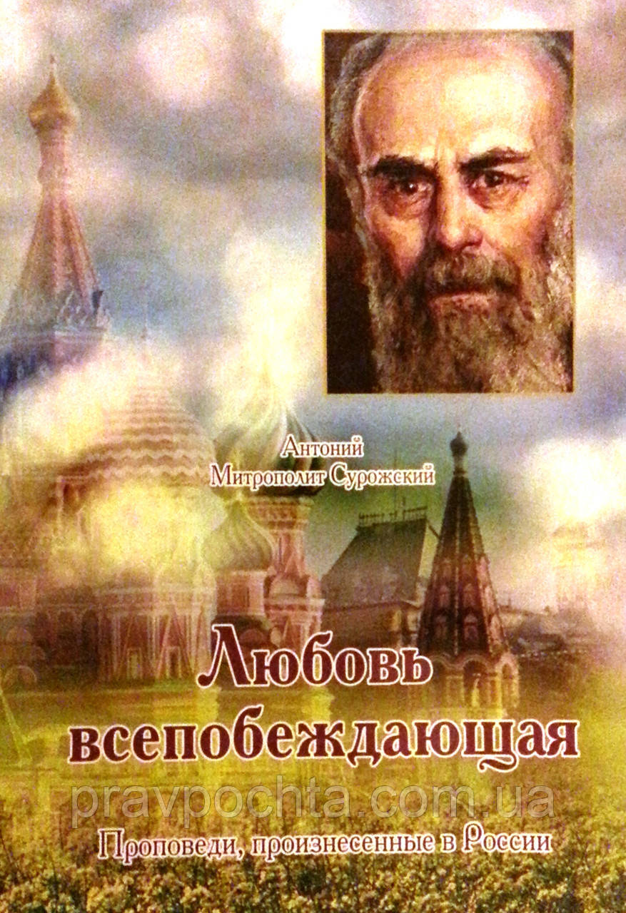 Любов всепереможна. Митрополит Сурозький Антоній