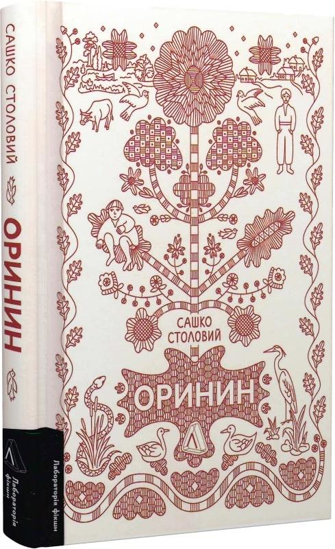 Оринин. Роман про стелепного чоловіка. Автор Сашко Столовий