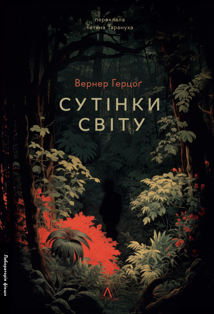 Сутінки світу (мініатюра). Автор Вернер Герцоґ