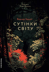 Сутінки світу (мініатюра). Автор Вернер Герцоґ