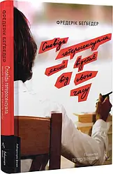 Сповідь гетеросексуала, який відстав від свого часу (мініатюра). Автор Фредерік Беґбедер