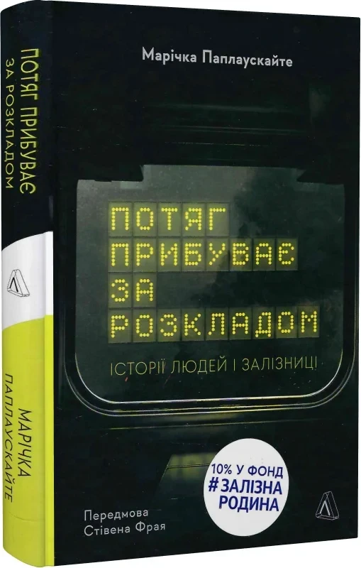 Потяг прибуває за розкладом. Історії людей і залізниці. Автор Марічка Паплаускайте