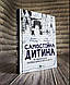 Набір книг "Як не зіпсувати життя","Самостійна дитина","Як не збожеволіти від батьківства","Паскудне, тупе", фото 2