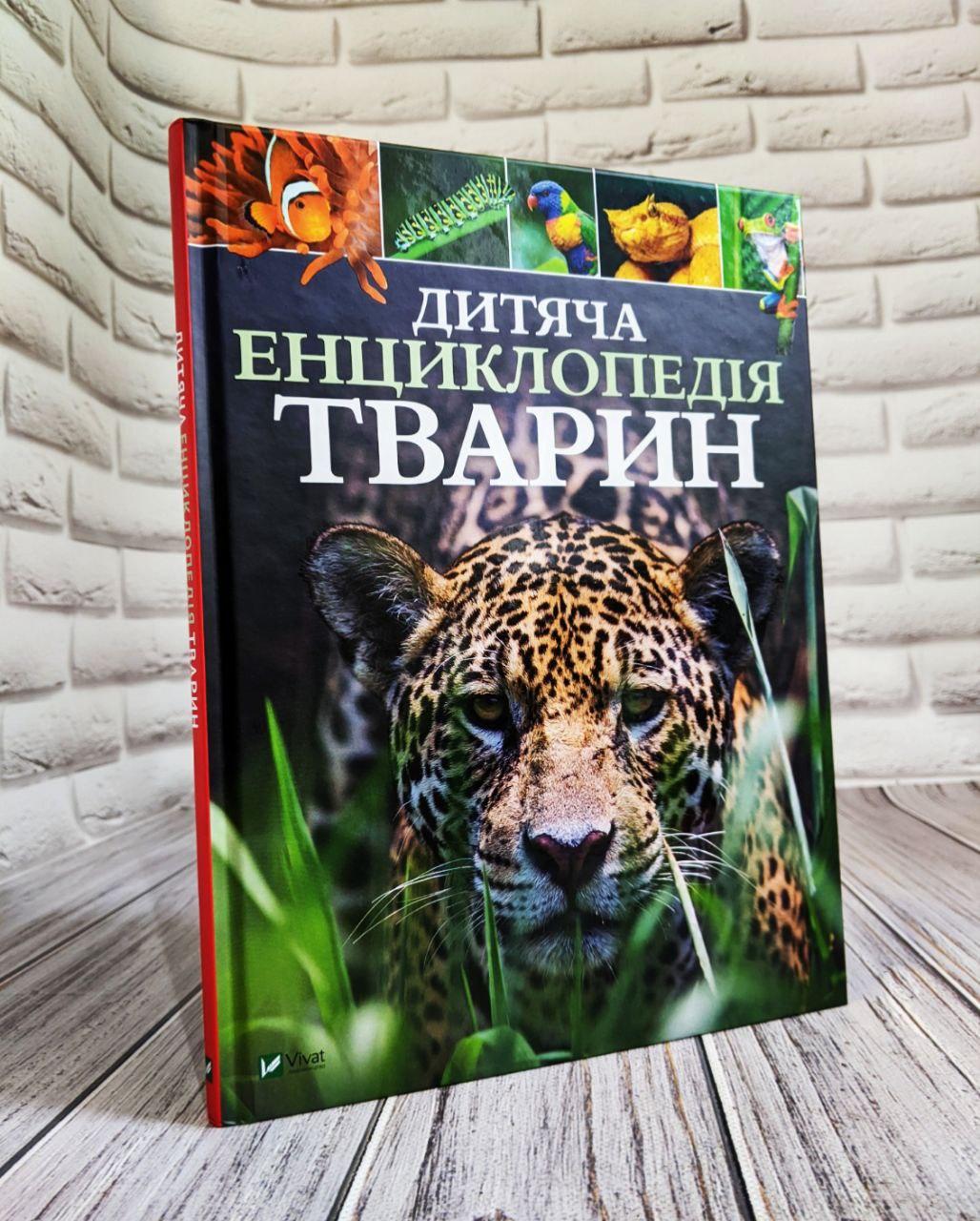 Книга "Дитяча енциклопедія тварин" Ліч Майкл, Лленд Меріел