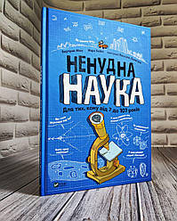 Книга "Ненудна наука. Для тих, кому від 7 до 107 років" Бертран Фишу, Марк Бейні
