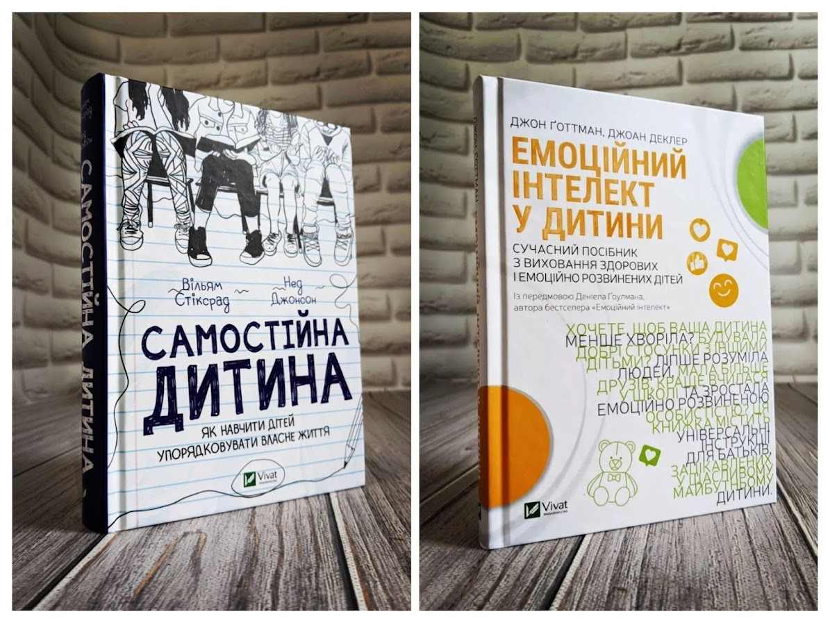 Набір книг "Самостійна дитина: як навчити дітей упорядковувати власне життя","Емоційний інтелект у дитини"