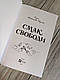 Книга "Смак свободи" Олена Моренцова-Шулик, фото 4