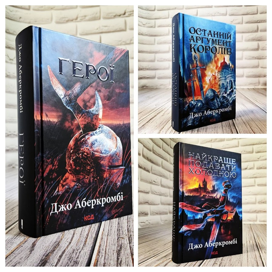 Набір книг "Останній аргумент королів" Книга 3,"Найкраще подавати холодною","Герої" Джо Аберкромбі