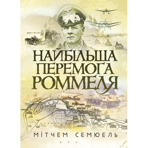 Книга "Найбільша перемога Роммеля" Мітчем Семюель
