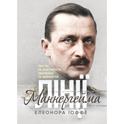 Книга "Лінії Маннергейма. Листи та документи, таємниці та відкриття" Елеонора Іоффе