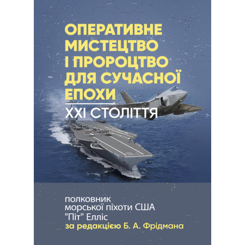 Книга "Оперативне мистецтво і пророцтво для сучасної епохи. XXI століття, полковник морської піхоти США «Піт»