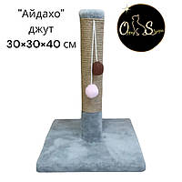 Кігтеточка — стовпчик для кошеняти Oppa_Styopa джут 30*30*40 см (сіра)