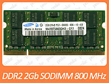 DDR2 2GB 800 MHz (PC2-6400) SODIMM різні виробники