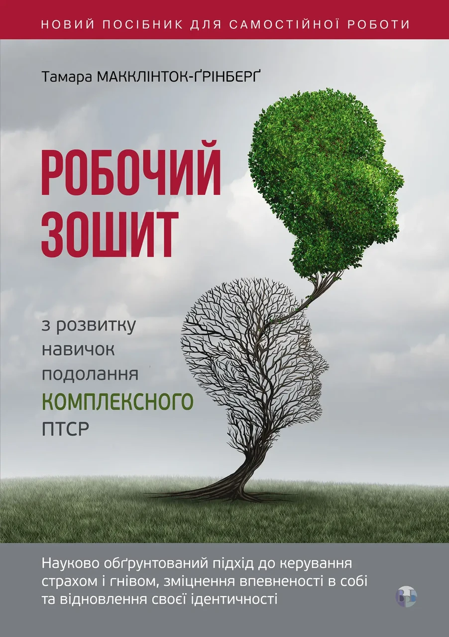 Робочий зошит з розвитку навичок подолання комплексного ПТСР. Макклинток-Гринберг Т., фото 1