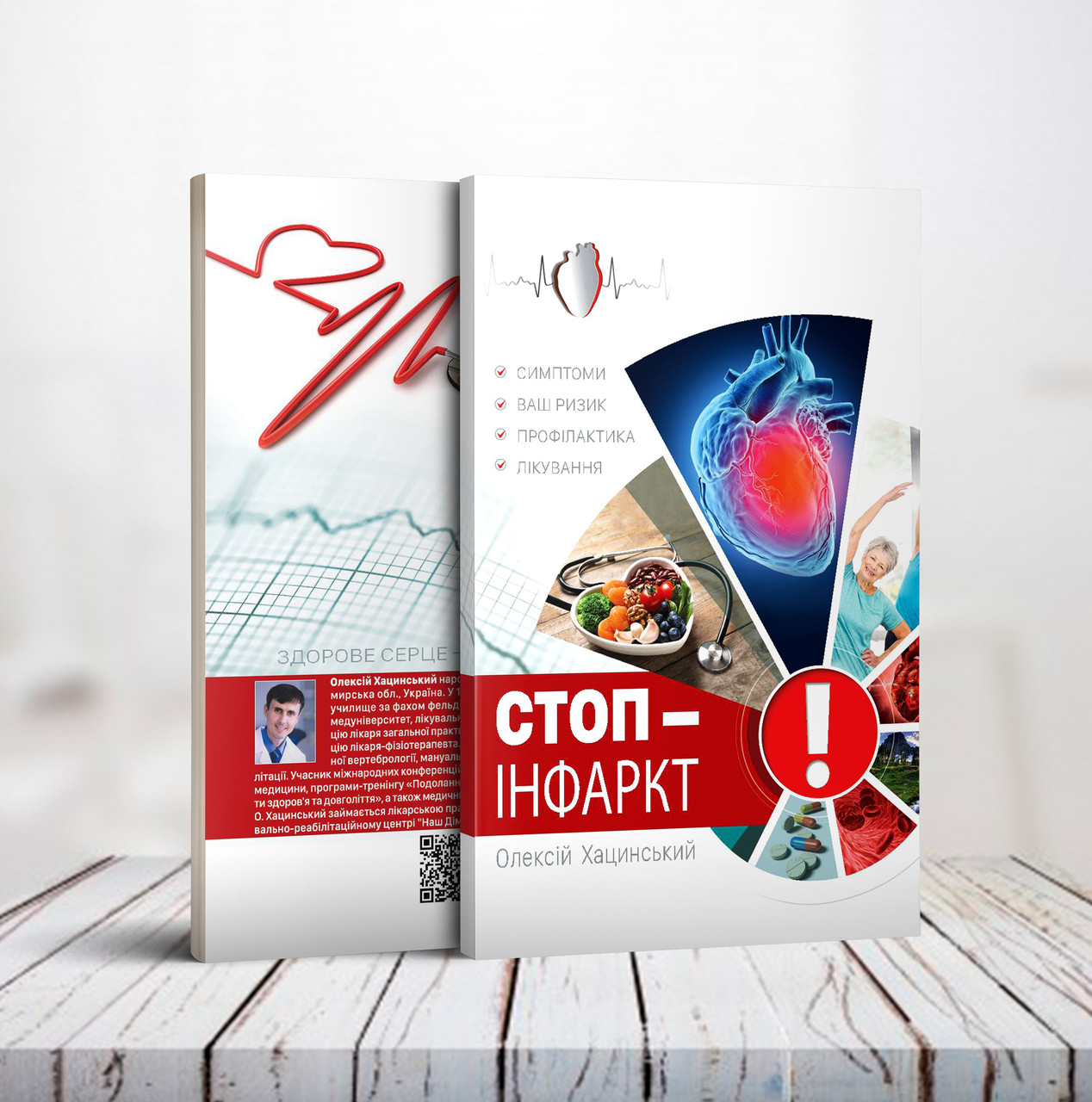 Стоп-інфаркт – Олексій Хацинський (укр.)