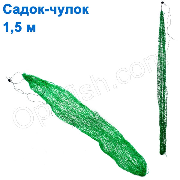 Садок чулок 1,5м NEW *, фото 1
