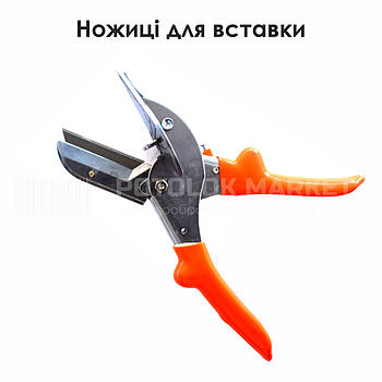 Ножиці для вставки