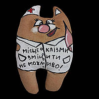 Текстильный магнит с ароматом кофе, ванили и корицы "Место клизмы изменить нельзя". Ручная работа