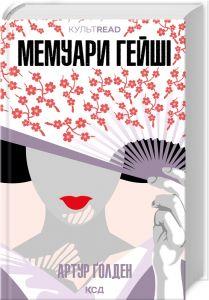 Артур Ґолден "Мемуари гейші"