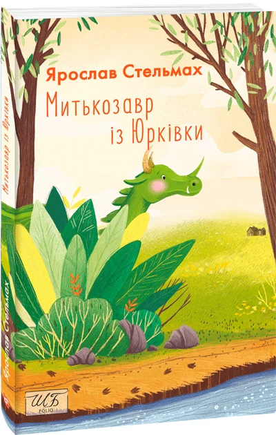 Ярослав Стельмах "Митькозавр із Юрківки", фото 1