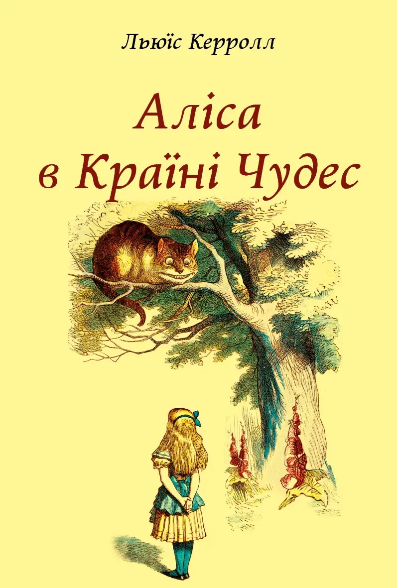 Льюїс Керролл "Аліса в Країні Чудес"