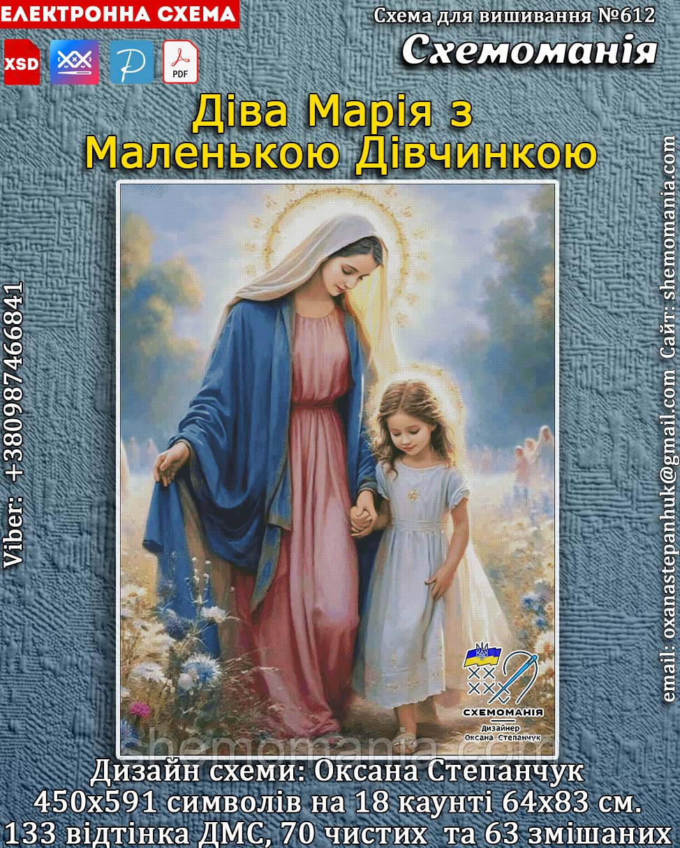 (Електронна)Схема для вишивання хрестиком або петитом: "Діва Марія з Маленькою Дівчинкою", фото 1