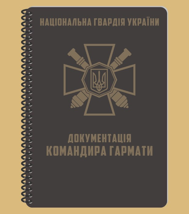 Всепогодний блокнот  A5 Документація Командира Гармати (НГУ), фото 1