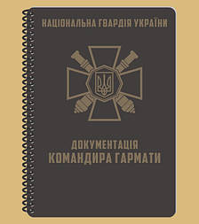 Всепогодний блокнот  A5 Документація Командира Гармати (НГУ)