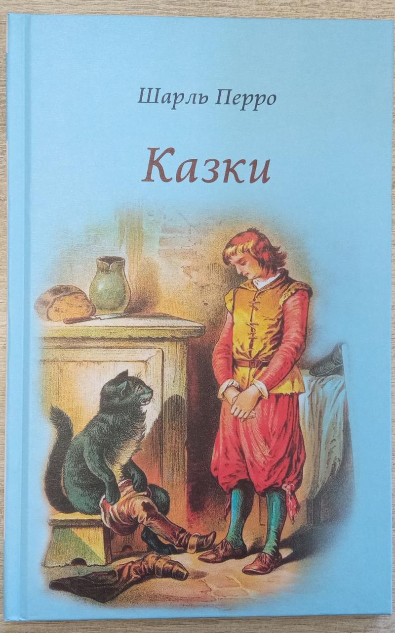 Шарль Перро "Казки"