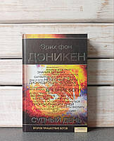 Судний день. Еріх фон Денікен.