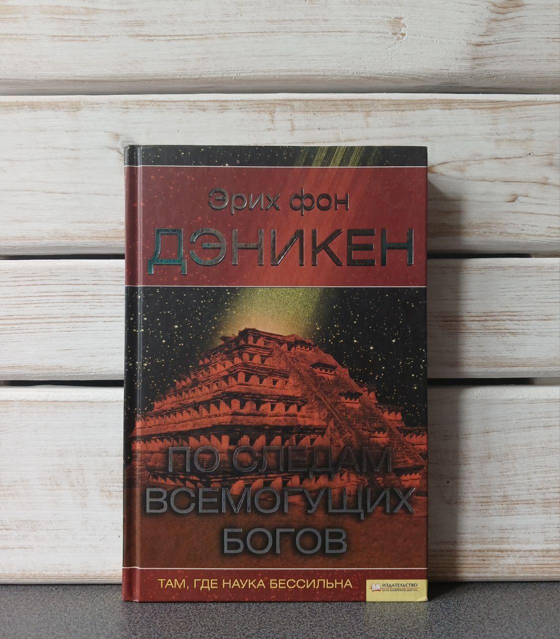 Еріх фон Денікен "Слідами всемогутніх богів"