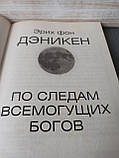 Еріх фон Денікен "Слідами всемогутніх богів", фото 4
