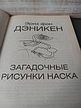 Еріх фон Денікен "Загадкові малюнки Наска", фото 4