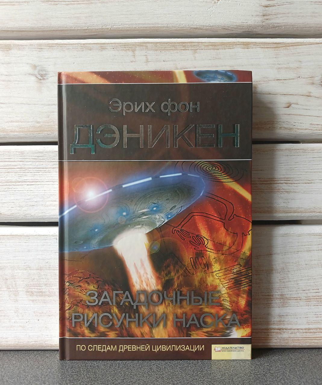 Еріх фон Денікен "Загадкові малюнки Наска"
