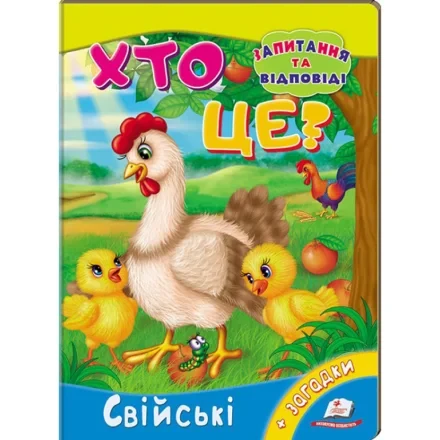 Мініенциклопедія Хто це? Свійські  = ПЕГАС =