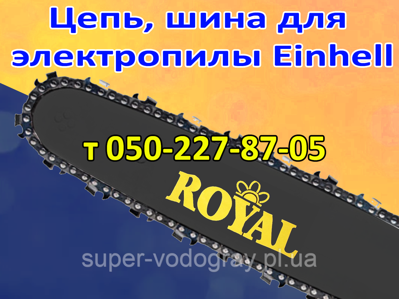 Ланцюг, шина для електропили Einhell