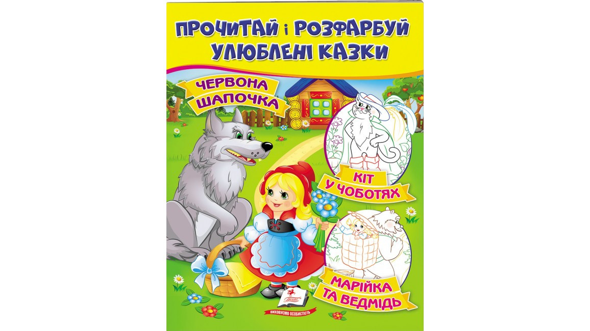 Цікаві розмальовки Червона Шапочка. Кіт у чоботях. Марійка та ведмідь Пегас