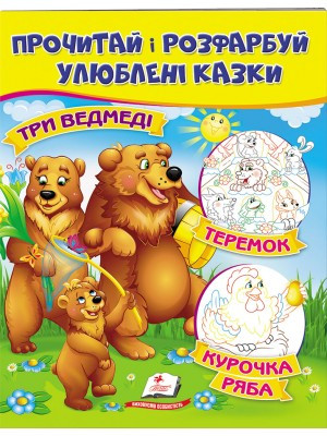 Цікаві розмальовки Три ведмеді. Курочка ряба. Теремок Пегас