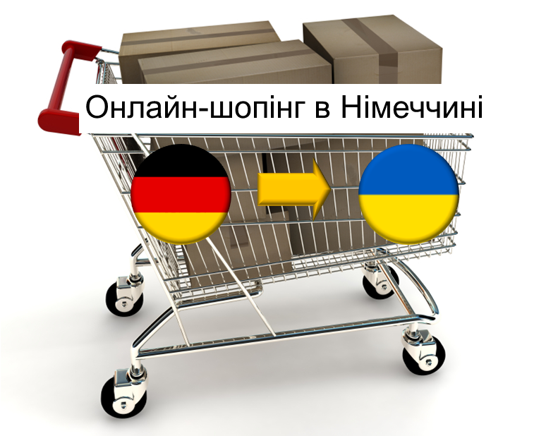 Онлайн - шопінг в Німеччині з доставкою в Україну
