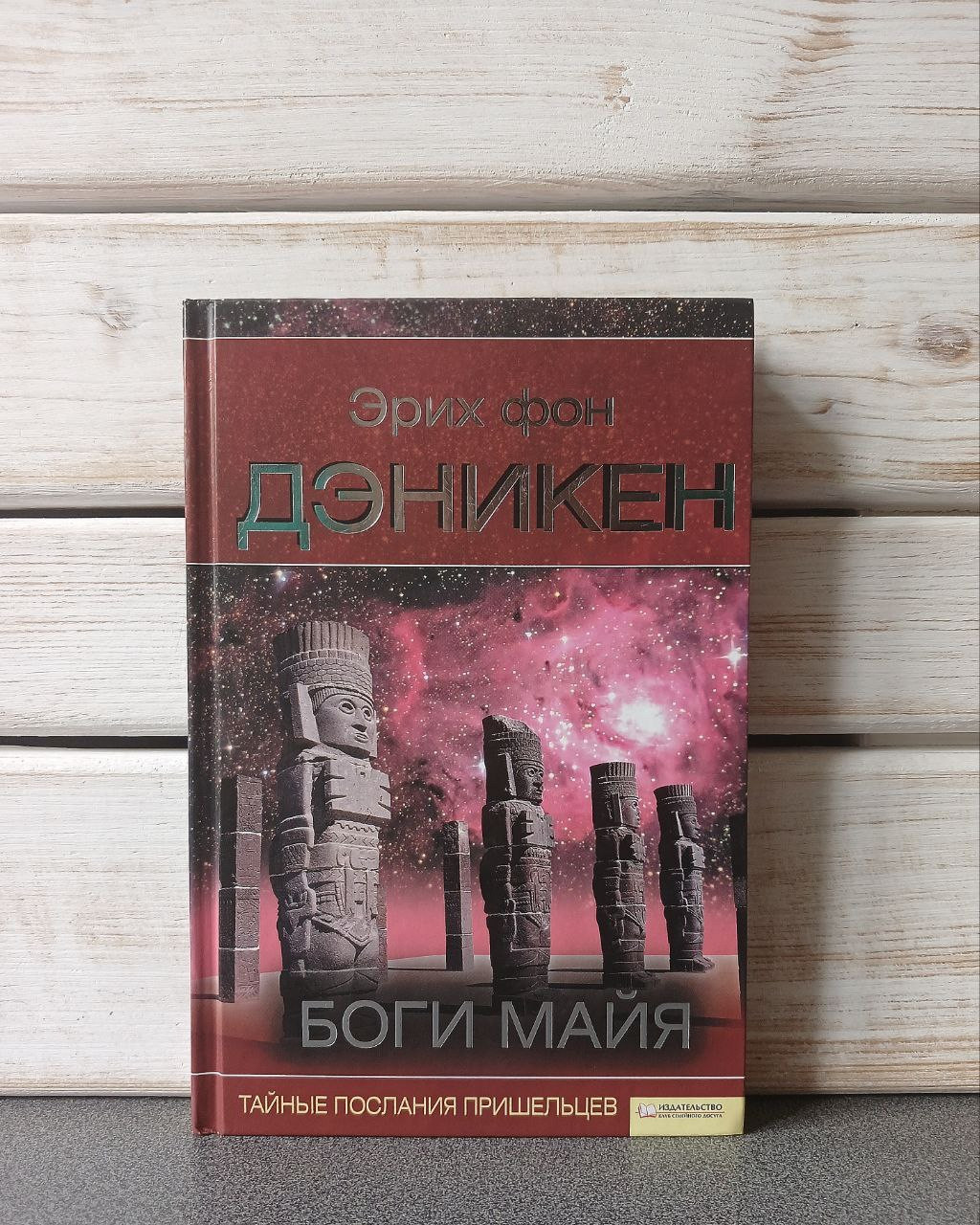 Еріх фон Денікен "Боги майя"