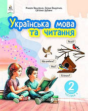 Навчальний посібник у 6-и частинах. Українська мова та читання. 2 клас. Частина 4. М.Вашуленко, О. Вашуленко