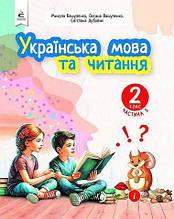 Навчальний посібник у 6-и частинах. Українська мова та читання. 2 клас. Частина 5. М.Вашуленко, О. Вашуленко